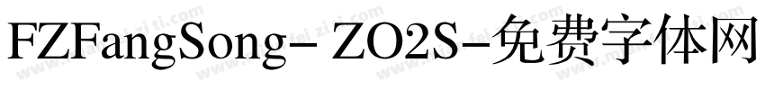 FZFangSong- ZO2S字体转换
